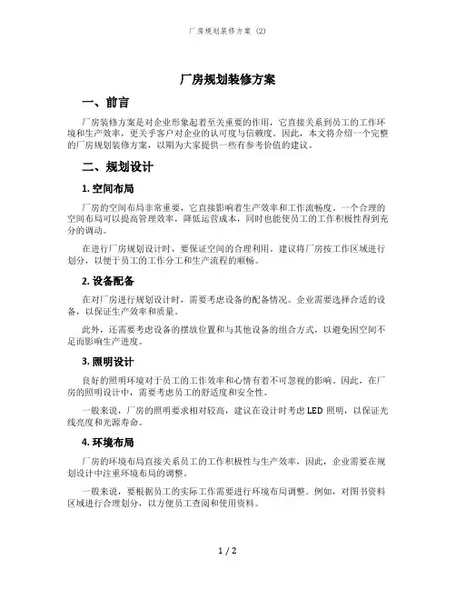 厂房规划装修方案 (2)