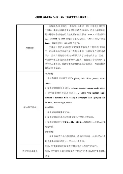 外研版(新标准一起)小学英语二年级下册M2教学设计