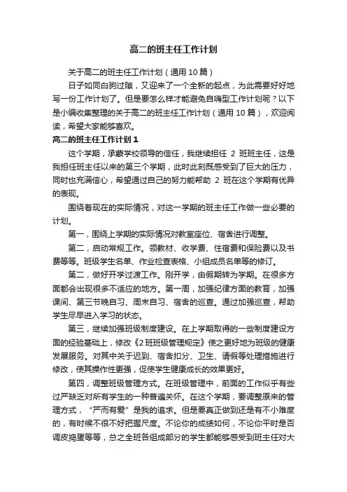 关于高二的班主任工作计划（通用10篇）