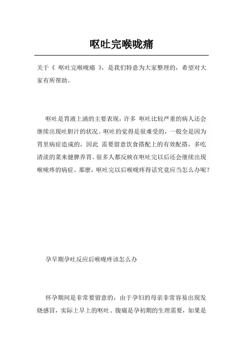 呕吐完喉咙痛