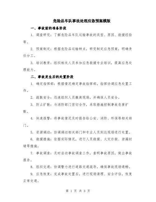 危险品车队事故处理应急预案模版