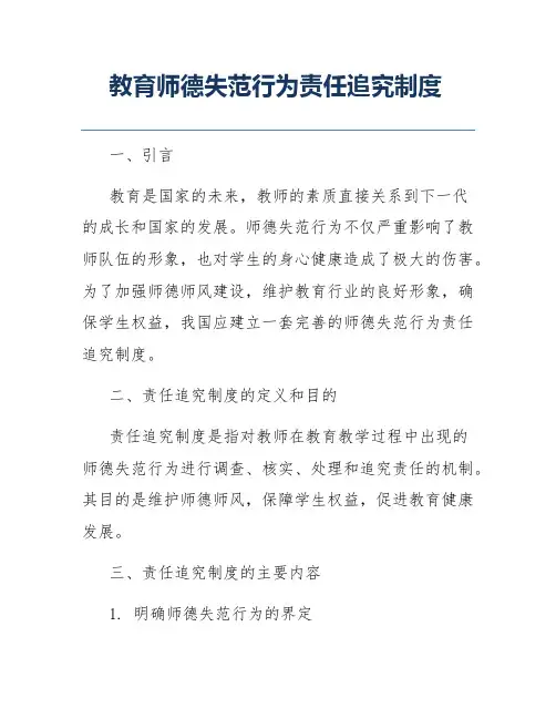 教育师德失范行为责任追究制度
