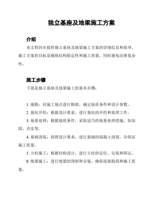 独立基座及地梁施工方案