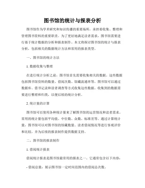 图书馆的统计与报表分析