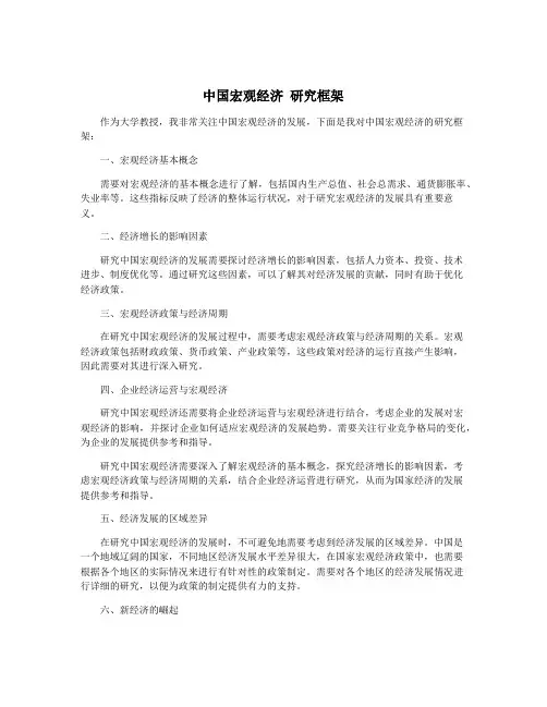 中国宏观经济 研究框架