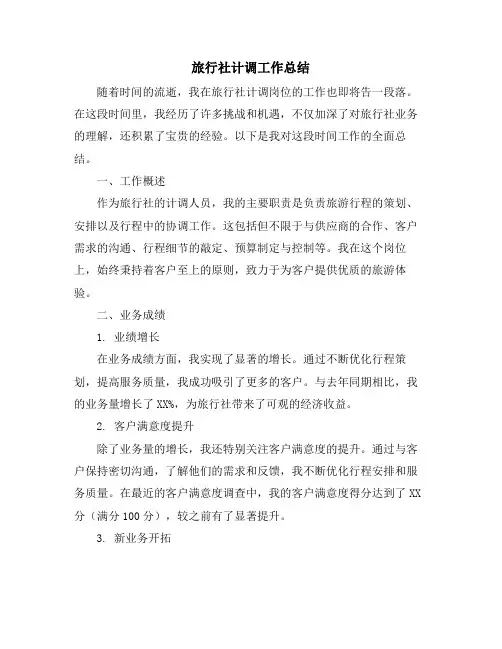旅行社计调工作总结