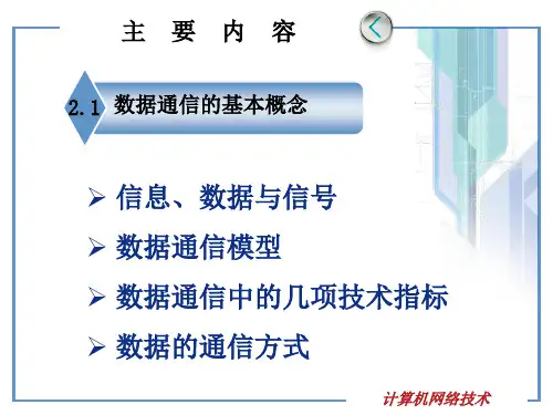课件2数据通信基本概念ppt.ppt