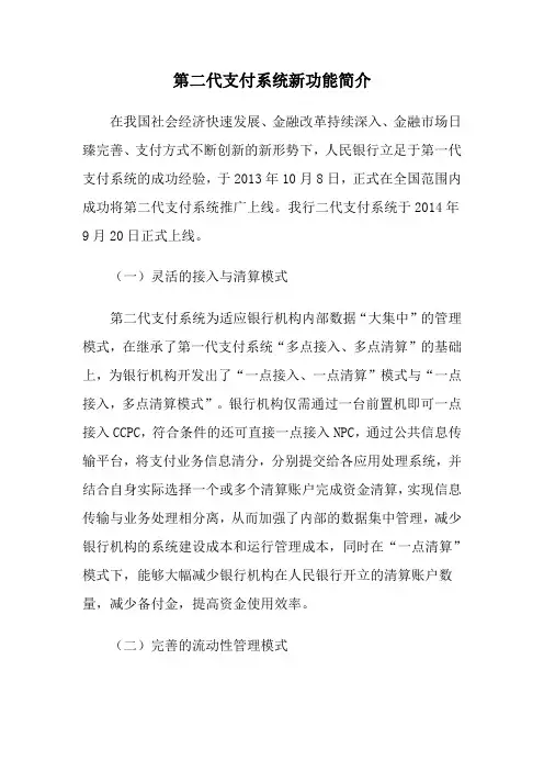 第二代支付系统新功能简介