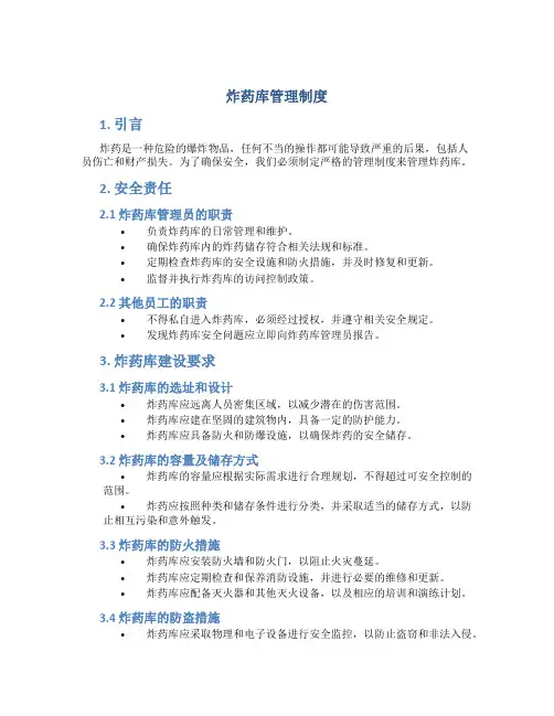 炸药库管理制度