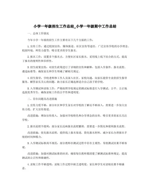 小学一年级招生工作总结_小学一年级期中工作总结
