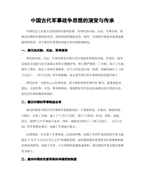 中国古代军事战争思想的演变与传承