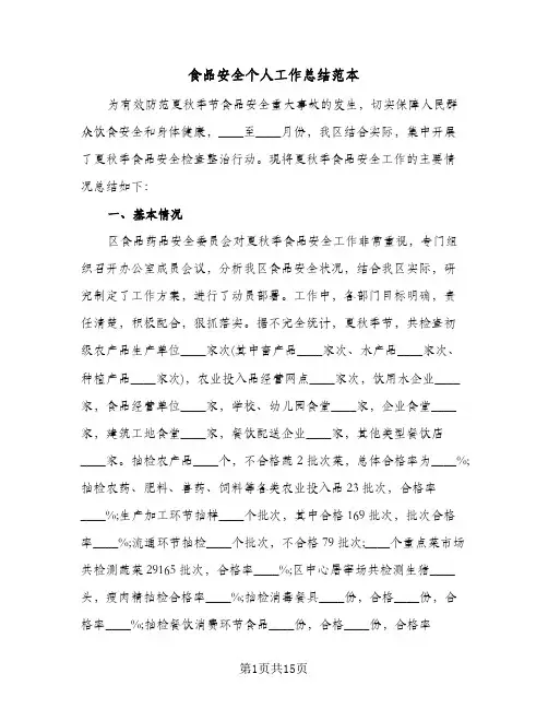 食品安全个人工作总结范本（5篇）
