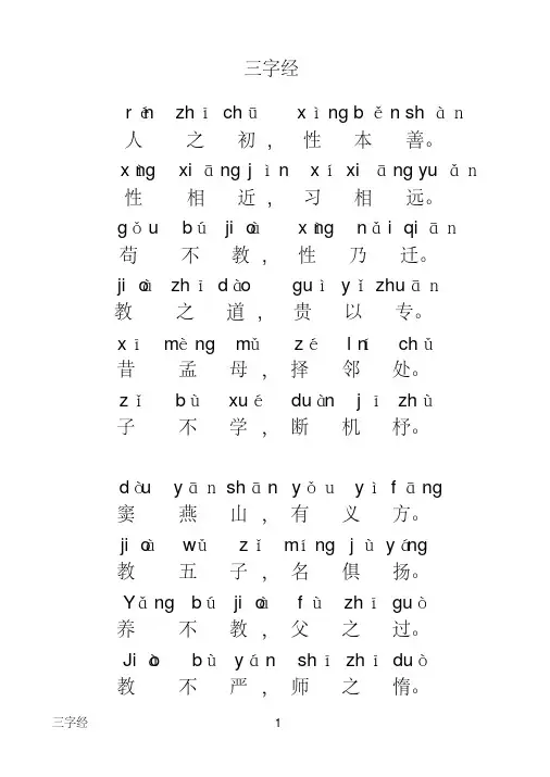 三字经全文带拼音(打印版)