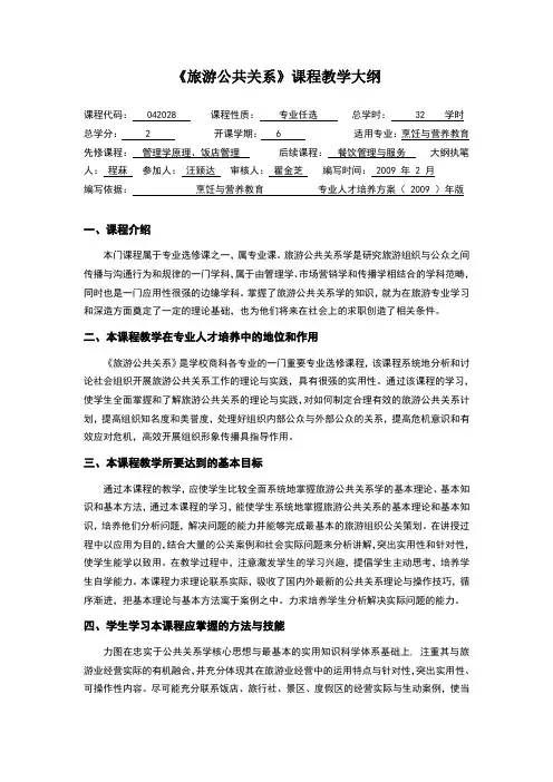 旅游公共关系学教学大纲