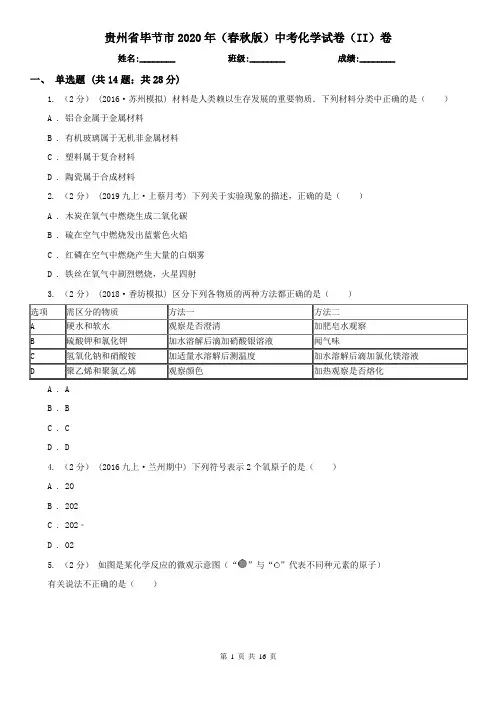 贵州省毕节市2020年(春秋版)中考化学试卷(II)卷