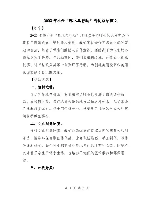 2023年小学“啄木鸟行动”活动总结范文