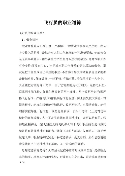 飞行员的职业道德