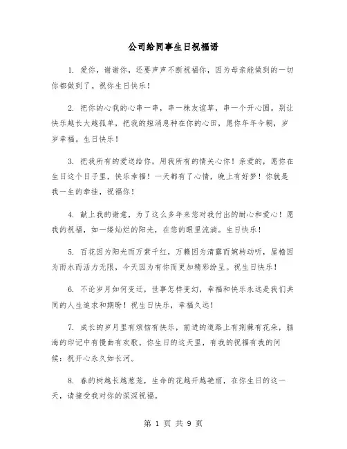 公司给同事生日祝福语（三篇）