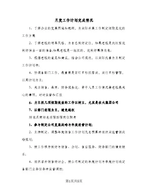 月度工作计划完成情况（2篇）