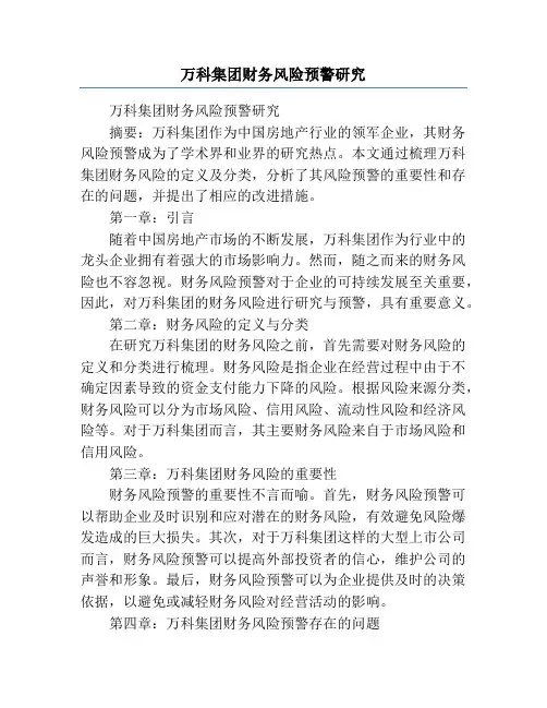 万科集团财务风险预警研究