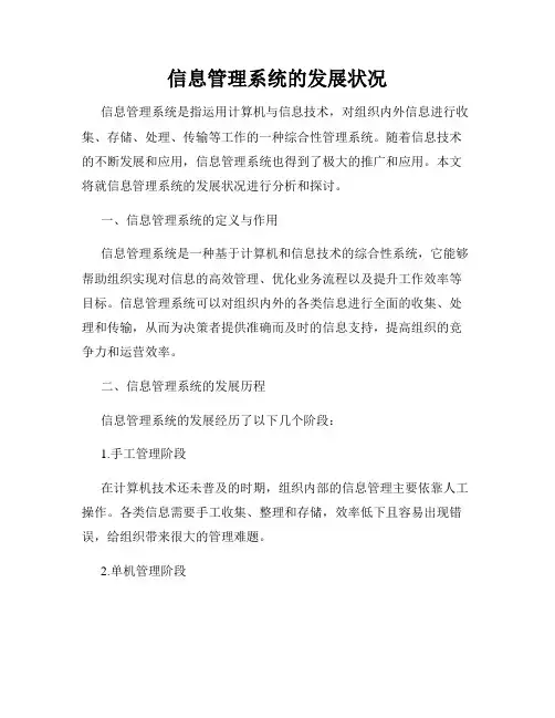 信息管理系统的发展状况