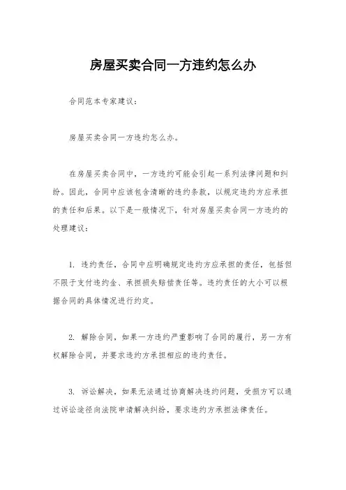 房屋买卖合同一方违约怎么办