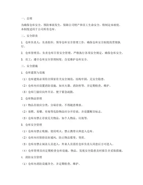 仓库安全管理制度上墙范本