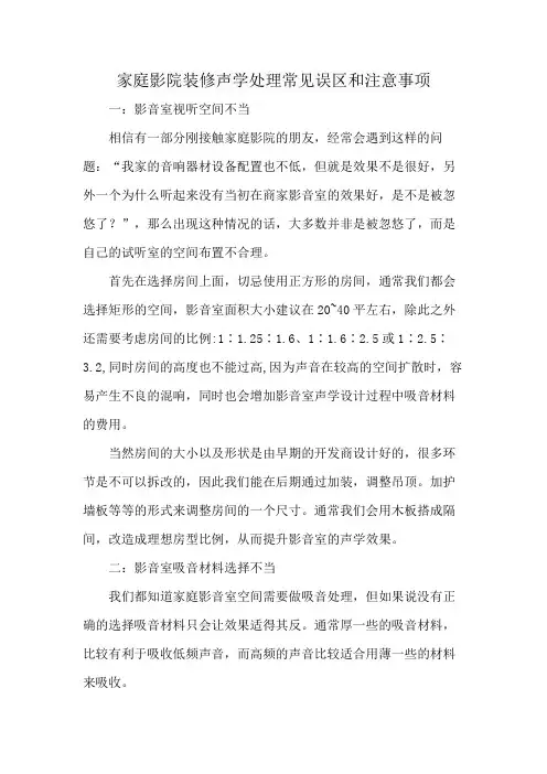 家庭影院装修声学处理常见误区和注意事项