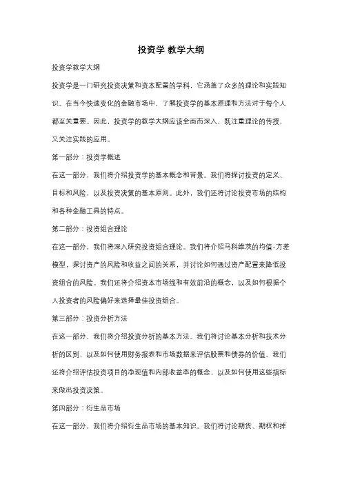 投资学 教学大纲