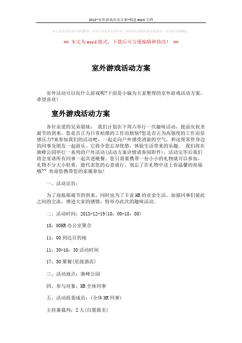2018-室外游戏活动方案-精选word文档 (3页)