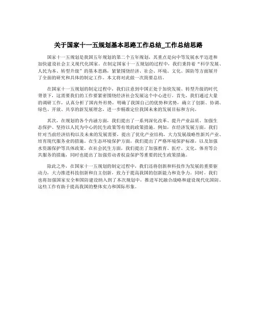关于国家十一五规划基本思路工作总结_工作总结思路