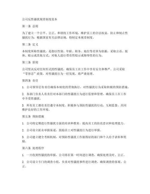 公司反性骚扰规章制度范本