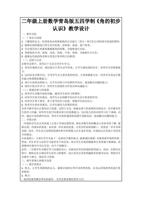 二年级上册数学青岛版五四学制《角的初步认识》教学设计