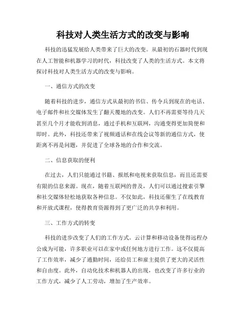 科技对人类生活方式的改变与影响