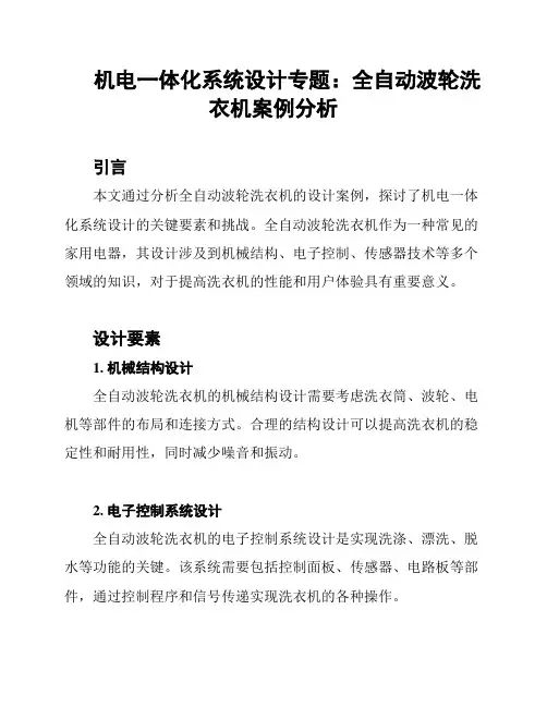机电一体化系统设计专题：全自动波轮洗衣机案例分析