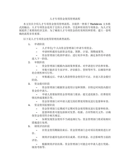 人才专项资金使用管理流程