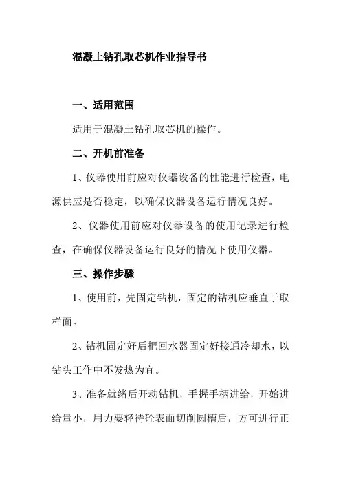 混凝土钻孔取芯机作业指导书