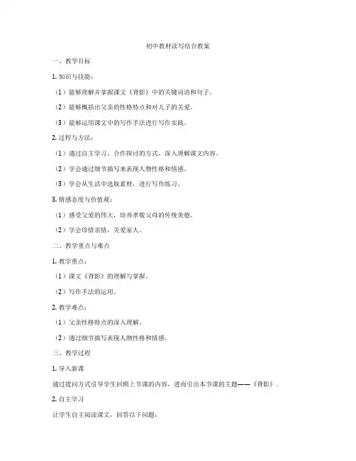 初中教材读写结合教案