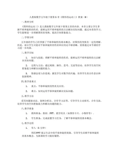 人教版数学五年级下册第5章《图形的运动三》教案(8)