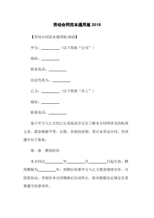 劳动合同范本通用版2018