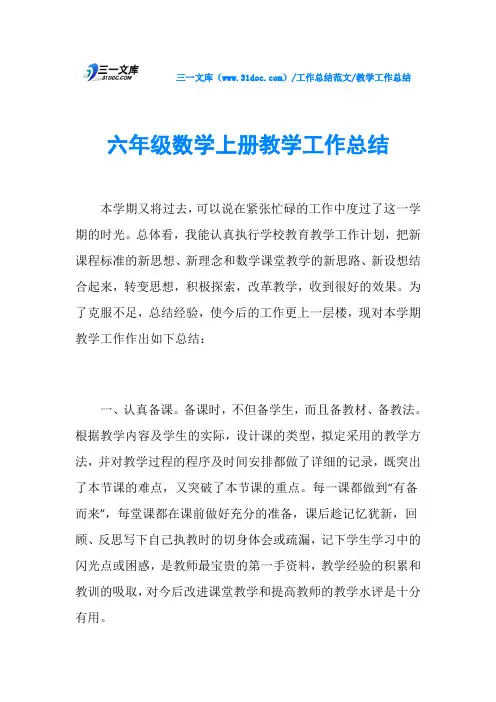 教学工作总结六年级数学上册教学工作总结