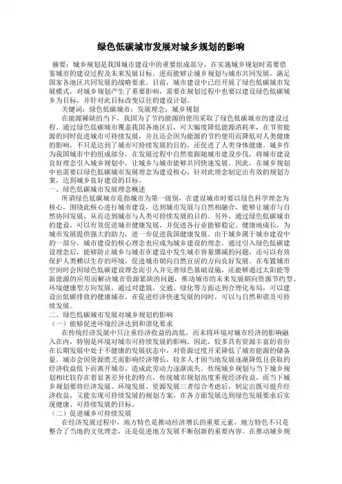 绿色低碳城市发展对城乡规划的影响
