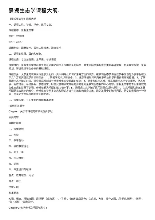 景观生态学课程大纲.