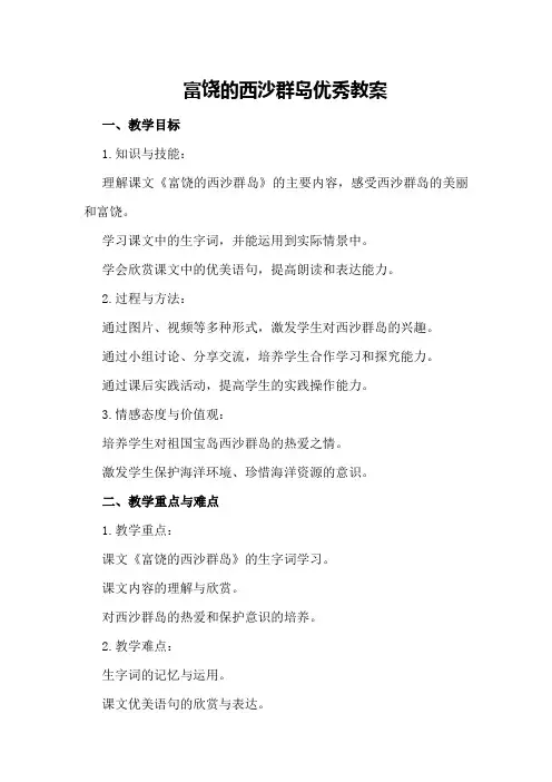 富饶的西沙群岛优秀教案