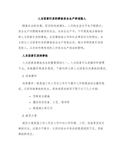 人为因素引发的事故安全生产种危险人