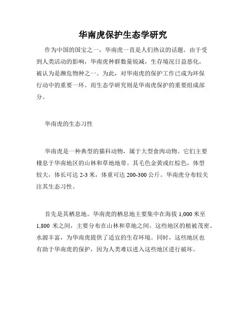 华南虎保护生态学研究