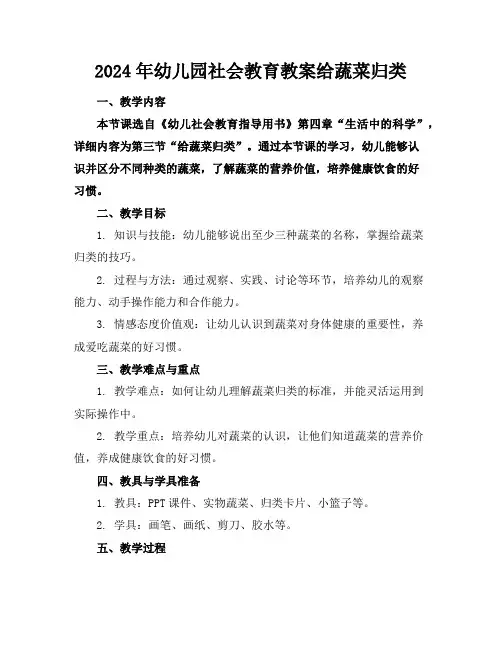 2024年幼儿园社会教育教案给蔬菜归类