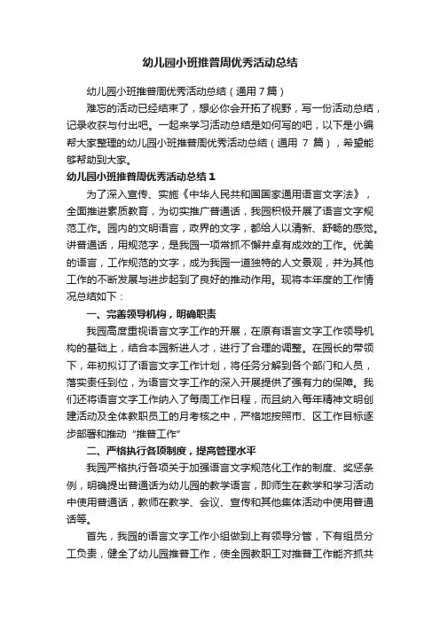 幼儿园小班推普周优秀活动总结（通用7篇）