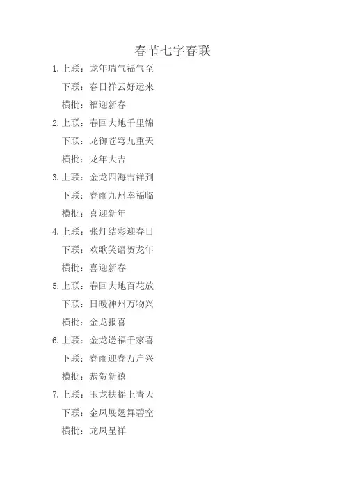 春节七字春联