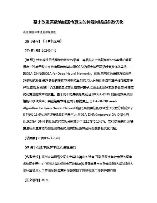 基于改进实数编码遗传算法的神经网络超参数优化
